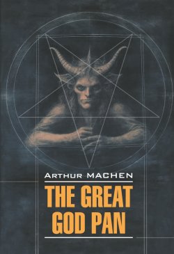 Книга "The Great God Pan / Великий бог Пан" – Артур Мейчен, 1890