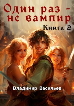 Книга "Один раз – не вампир. Книга 2" – Владимир Васильев, 2024