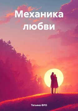 Книга "Механика любви" – Татьяна ФРО, 2024