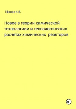 Книга "Новое в теории химической технологии и технологических расчетах химических реакторов" – Константин Ефанов, 2024