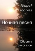 Ночная песня (Андрей Георгиев, 2024)