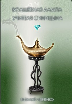Книга "Волшебная лампа учителя Синицына" – Виталий Левченко, 2024