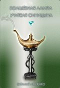 Волшебная лампа учителя Синицына (Виталий Левченко, 2024)