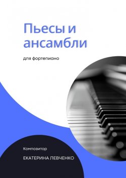 Книга "Пьесы и ансамбли для фортепиано" – Екатерина Левченко