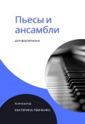 Пьесы и ансамбли для фортепиано (Левченко Екатерина)