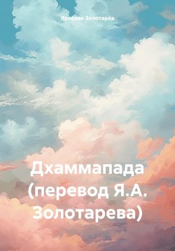 Книга "Дхаммапада (перевод Я.А. Золотарева)" – Ярослав Золотарёв, 2024