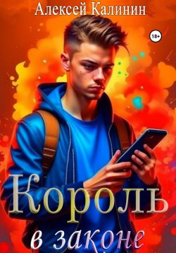 Книга "Король в законе 1" – Алексей Калинин, 2024