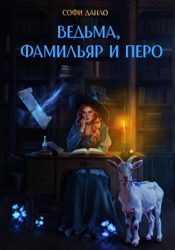 Книга "Ведьма, фамильяр и перо" – Софи Данло, 2024