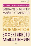 Книга "Пять элементов эффективного мышления" (Майкл Старбёрд, Эдвард Бергер, 2012)