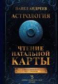 Книга "Астрология. Чтение натальной карты" (Павел Андреев, 2024)