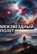 Межзвездный полет (Евгений Сивков, 2024)