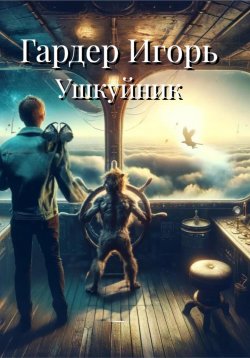 Книга "Ушкуйник" – Игорь Гардер, 2024