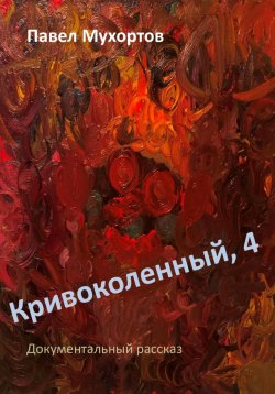 Книга "Кривоколенный, 4" – Павел Мухортов, 2023