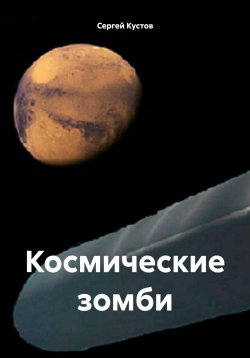 Книга "Космические зомби" – Сергей Кустов, 2019