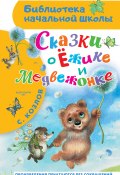 Сказки о Ёжике и Медвежонке (Сергей Козлов, 2024)