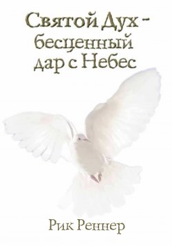 Книга "Святой Дух – бесценный дар с Небес" – Рик Реннер