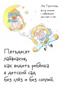 Пятьдесят лайфхаков, как водить ребёнка в детский сад без слёз и без соплей (Яна Терентьева, 2024)