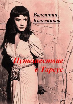 Книга "Путешествие в Тарсус" – Валентин Колесников, 2024