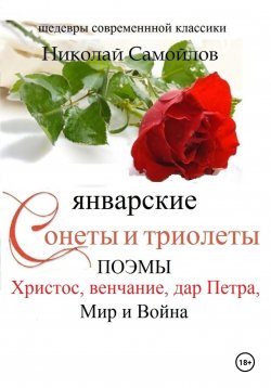 Книга "Январские сонеты и триолеты, поэмы. Христос, венчание" – Николай Самойлов, 2024