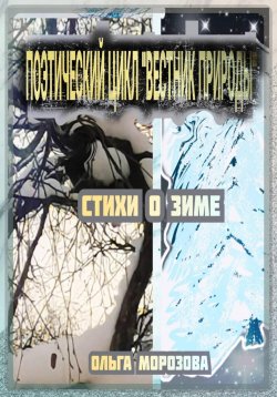 Книга "Поэтический цикл «Вестник природы». Стихи о зиме" – Ольга Морозова, 2024