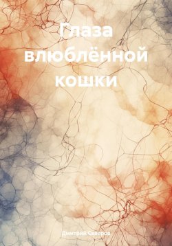 Книга "Глаза влюблённой кошки" – Дмитрий Северов, 2024