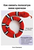 Как связать полосатую змею крючком (Ольга Прохорова, 2024)