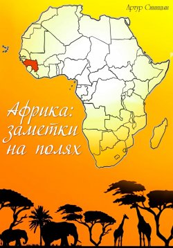 Книга "Африка:заметки на полях" – Артур Синицын, 2024