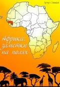Африка:заметки на полях (Артур Синицын, 2024)