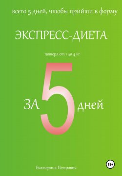 Книга "Экспресс-диета за 5 дней" {Снижение веса} – Екатерина Петровик, 2024