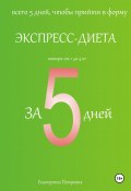Книга "Экспресс-диета за 5 дней" (Петровик Екатерина, 2024)