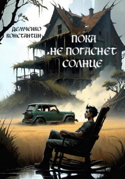 Книга "Пока не погаснет Солнце" – Константин Демченко, 2024