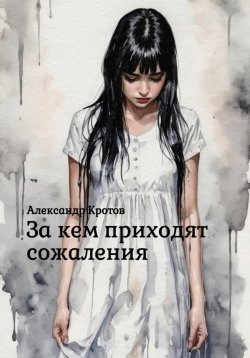 Книга "За кем приходят сожаления" – Александр Кротов, 2024