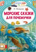 Книга "Морские сказки для почемучки" (Наталия Немцова, 2024)
