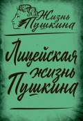 Книга "Лицейская жизнь Пушкина" ()