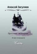 Книга "Слипь" (Алексей Загуляев, 2024)