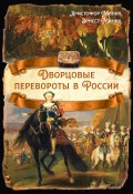 Дворцовые перевороты в России (Христофор Миних, Эрнест Миних)