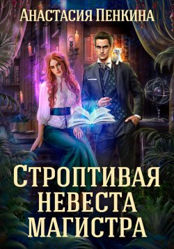 Книга "Строптивая невеста магистра" – Анастасия Пенкина, 2024