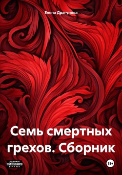 Книга "Семь смертных грехов. Сборник" – Елена Драгунова, 2024