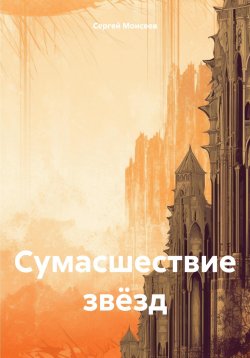 Книга "Сумасшествие звёзд" – Сергей Моисеев, 2024