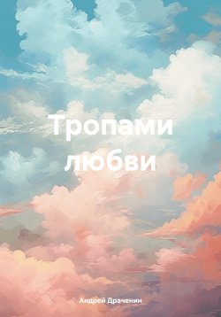 Книга "Тропами любви" – Андрей Драченин, 2024