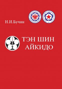 Книга "Тэн Шин Айкидо" – Николай Бучин, 2024