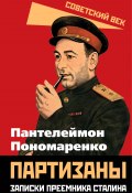Книга "Партизаны. Записки преемника Сталина" (Пантелеймон Пономаренко, 2023)