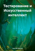 Книга "Тестирование и Искусственный интеллект" (Николай Морозов, 2024)