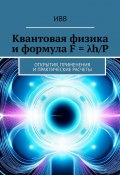 Квантовая физика и формула F = λh/P. Открытия, применения и практические расчеты (ИВВ)