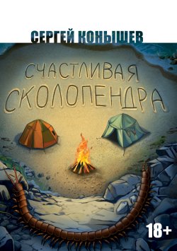 Книга "Счастливая сколопендра" – Сергей Конышев, 2023