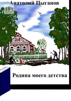 Книга "Родина моего детства" – Анатолий Цыганов
