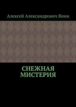 Книга "Снежная мистерия" – Алексей Янин