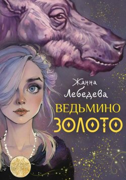 Книга "Ведьмино золото" – Жанна Лебедева, 2024