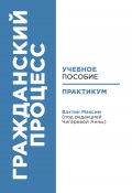 Гражданский процесс: учебное пособие и практикум (под редакцией Чигаревой Анны) (Максим Вахтин, 2024)