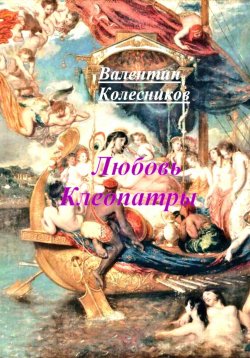 Книга "Любовь Клеопатры" – Валентин Колесников, 2024